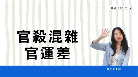 官運不好|八字命盤無官，大運走官運反差，不是每個正官都好 